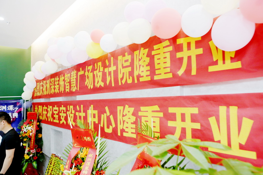 洲深装饰集团智慧分部、宝安分部开业,定位高端装饰品牌领导者