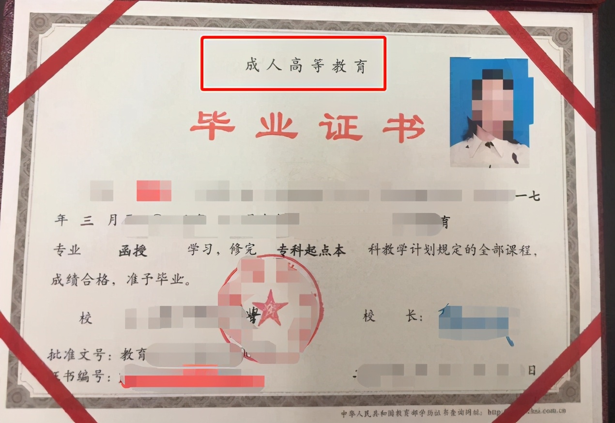 成人教育拿到的本科毕业证,毕业证书全日制与成人教育的区别