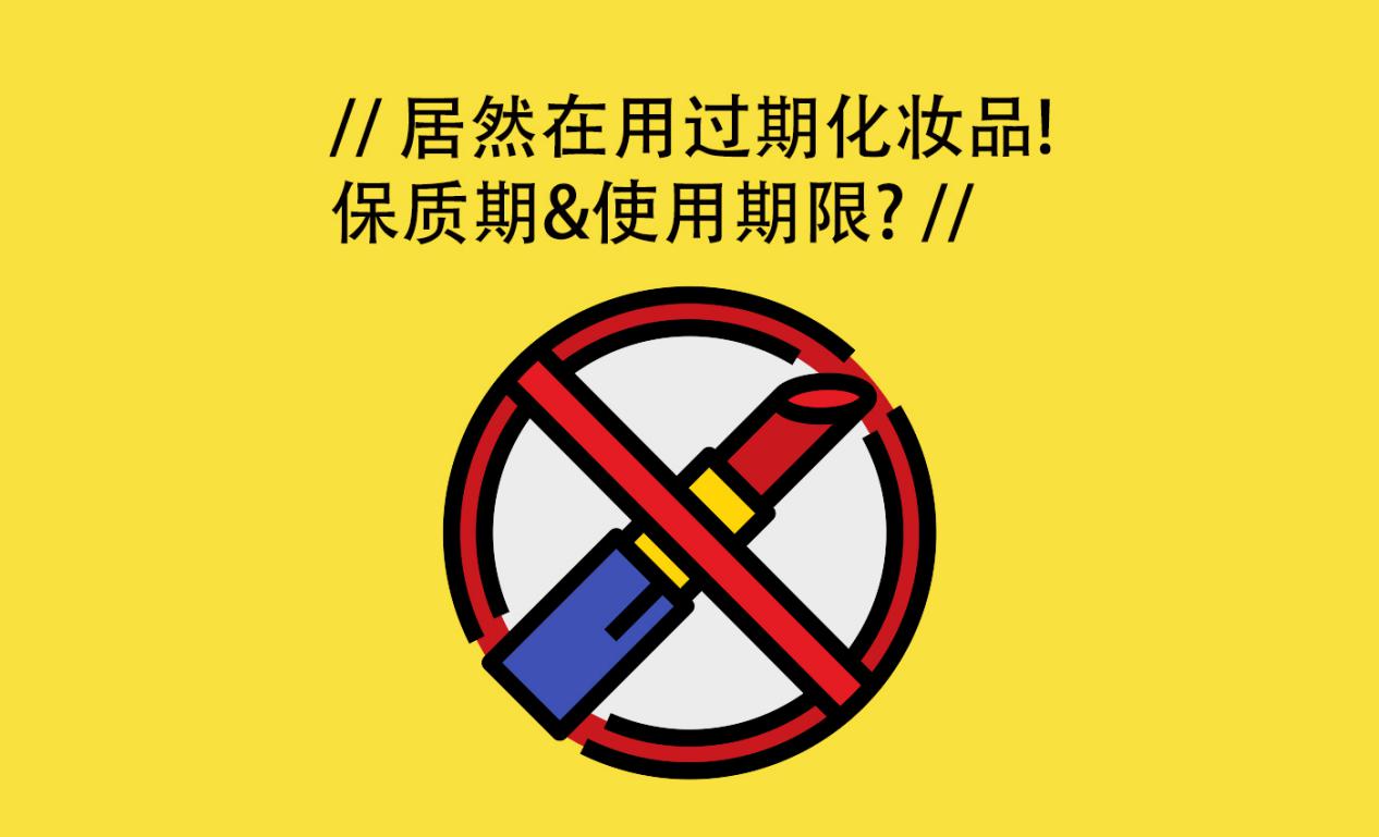 化妆品小样日期和保质期怎么看,化妆品怎么看保质期和生产日期