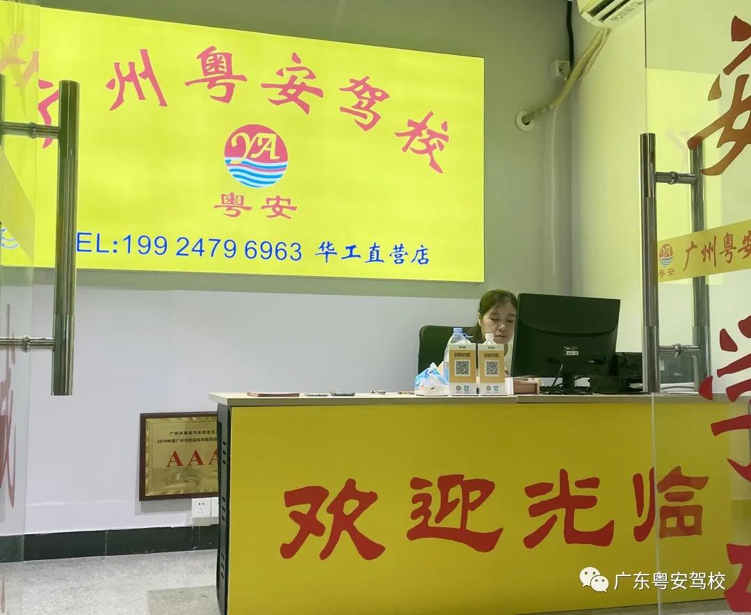 广州粤安驾校华工直营店,广州粤安驾校南村分校