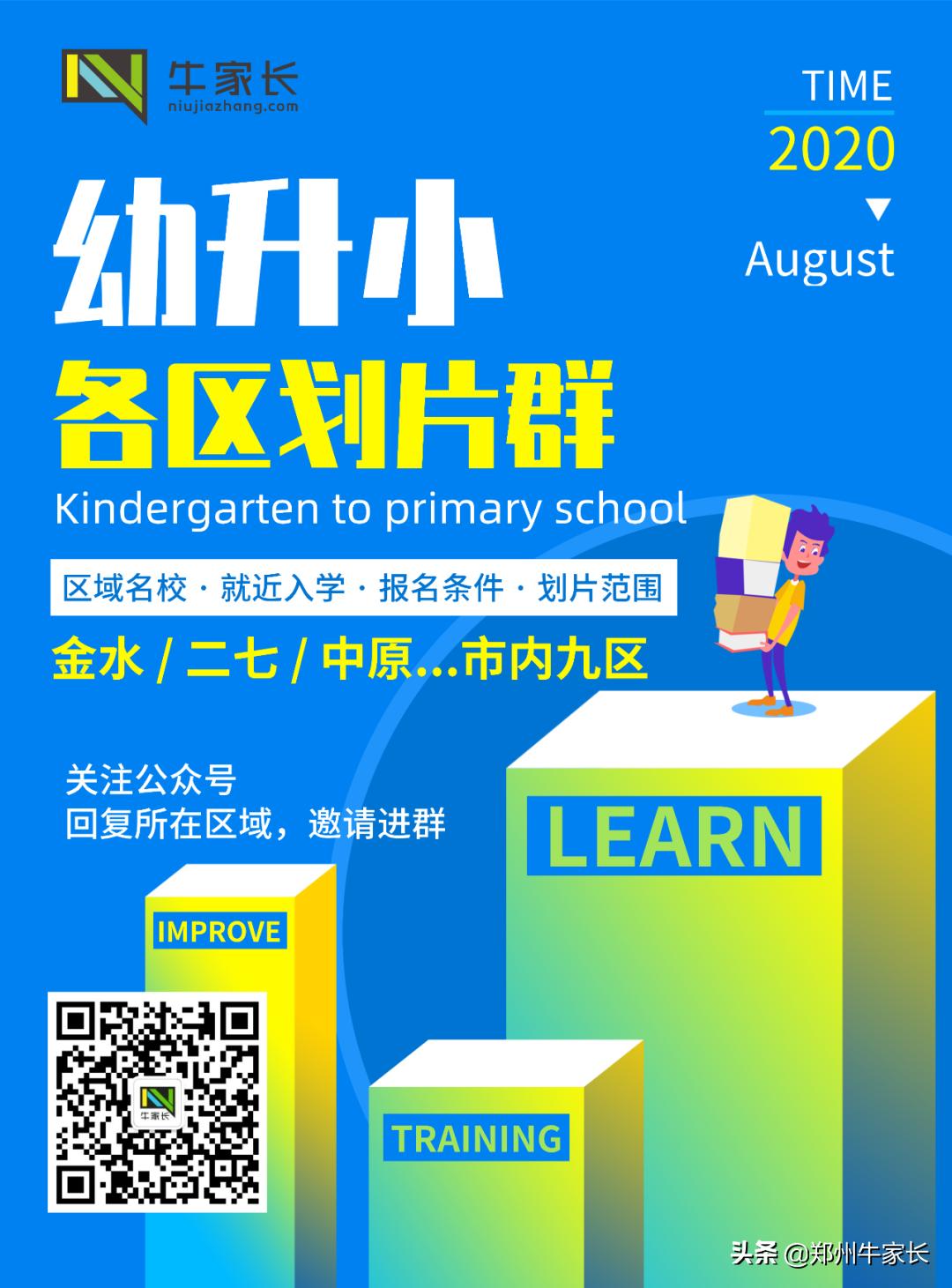 郑州二七区民办小学学校排名,二七区重点小学有哪些