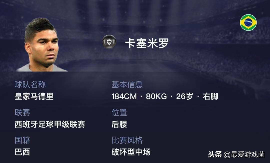 实况足球卡塞米罗皇马,实况足球后腰卡塞米罗和基米希