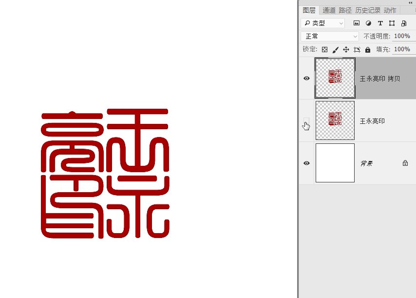 如何用photoshop制作篆刻印章,如何制作一枚篆刻印章