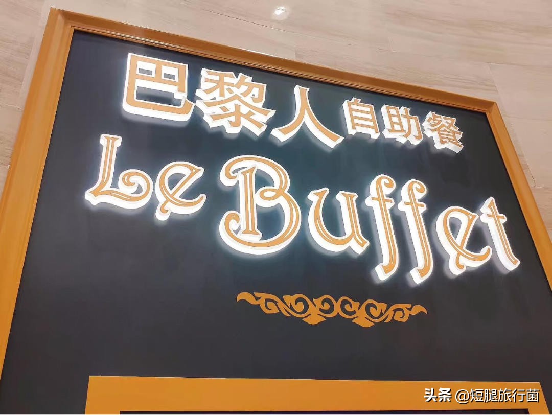 澳门巴黎人自助餐攻略,澳门巴黎人法餐推荐