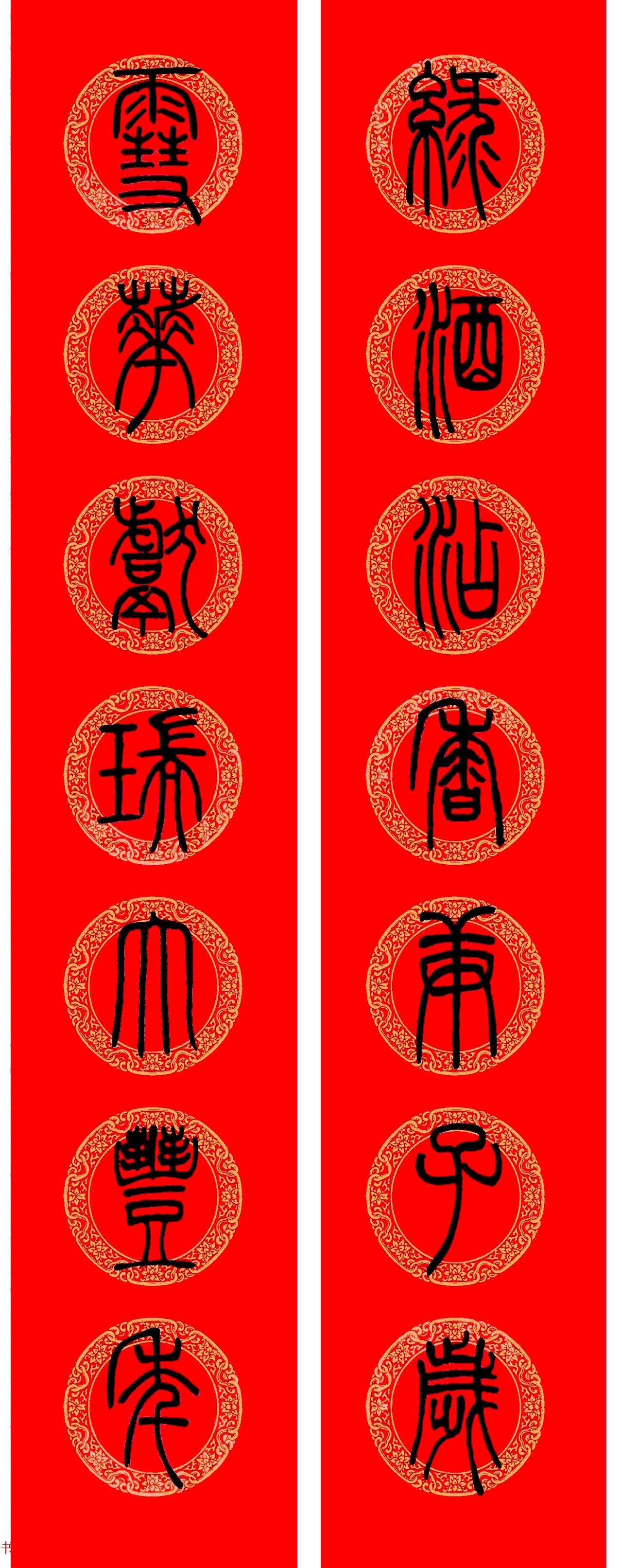 邓石如篆书春联100副,邓石如隶书集字春联加横批