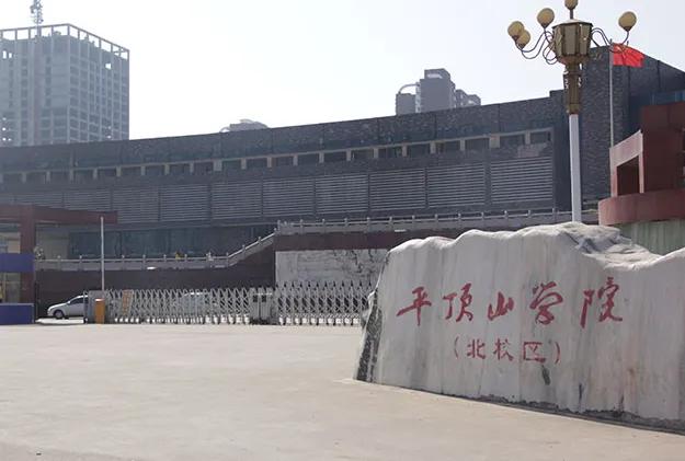 平顶山学院与河南工学院,平顶山学院和平顶山教育学院