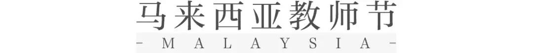 不同国家的教师节,国际教师节与中国教师节