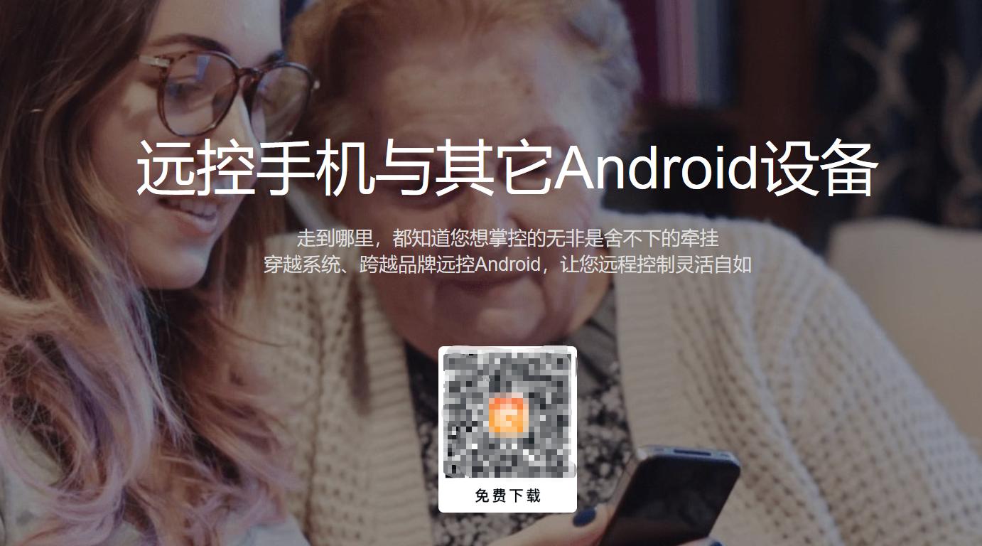 好用的免费远程控制手机,免费使用的远程控制手机