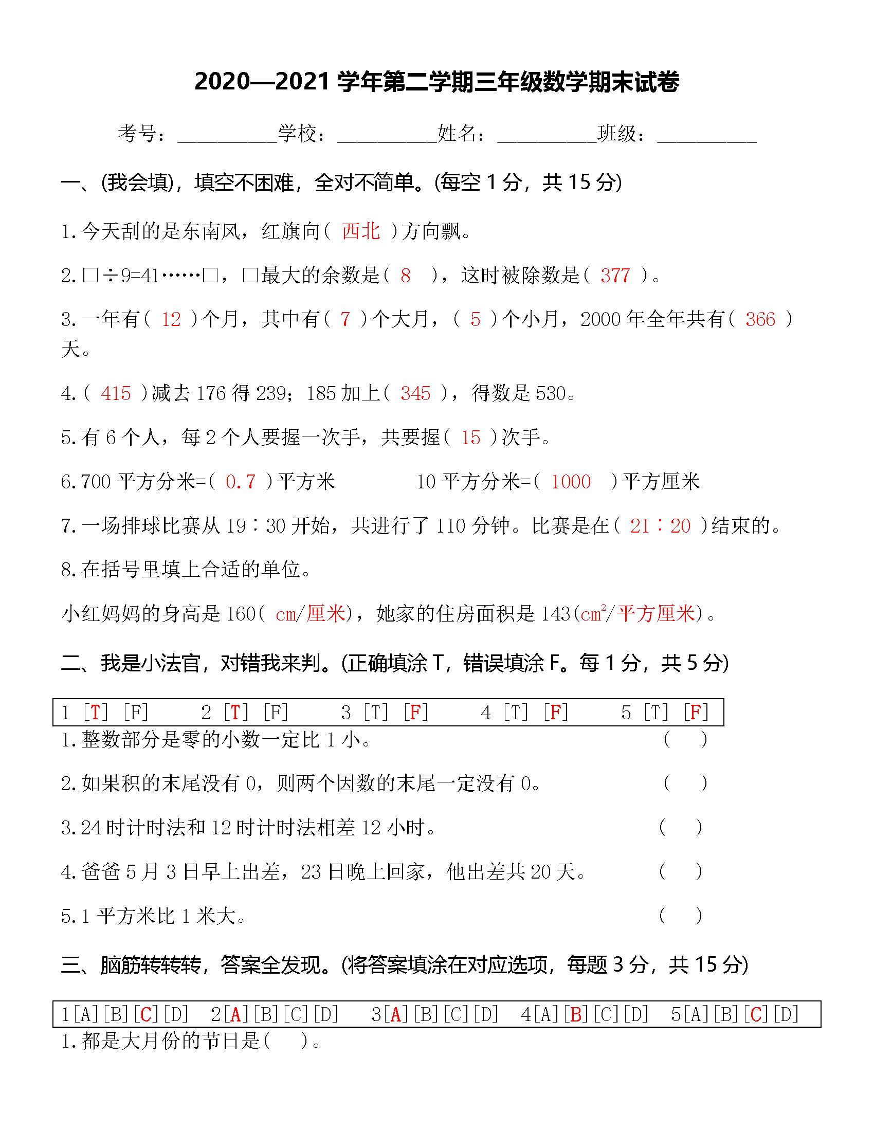 2023-2024三年级上册数学期末试卷,2020-2021数学三年级下册期末答案