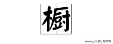 带你了解更多红木知识,红木术语大全集