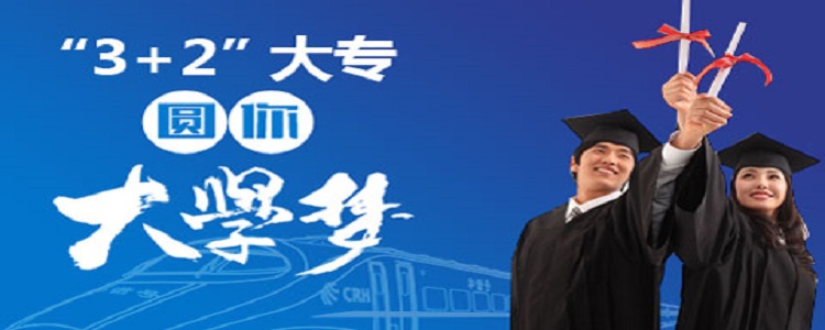3+2学校和高中有什么区别,什么是3+2学校简介