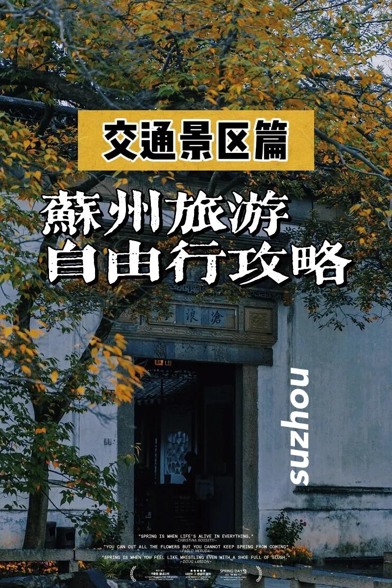 苏州旅游攻略景点大全,苏州游玩交通攻略大全