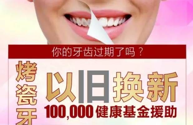 口腔假牙以旧换新活动,镶牙活动假牙