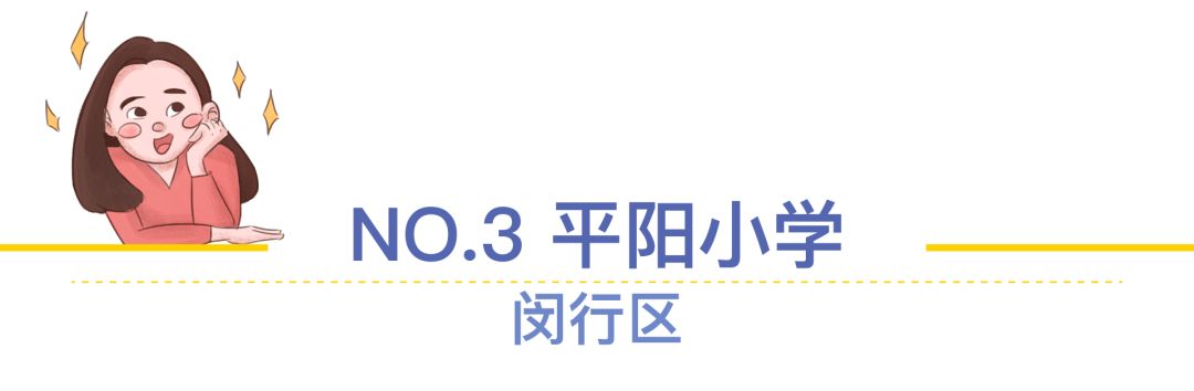 上海菜小的逆袭，最值得关注的10所公办小学！