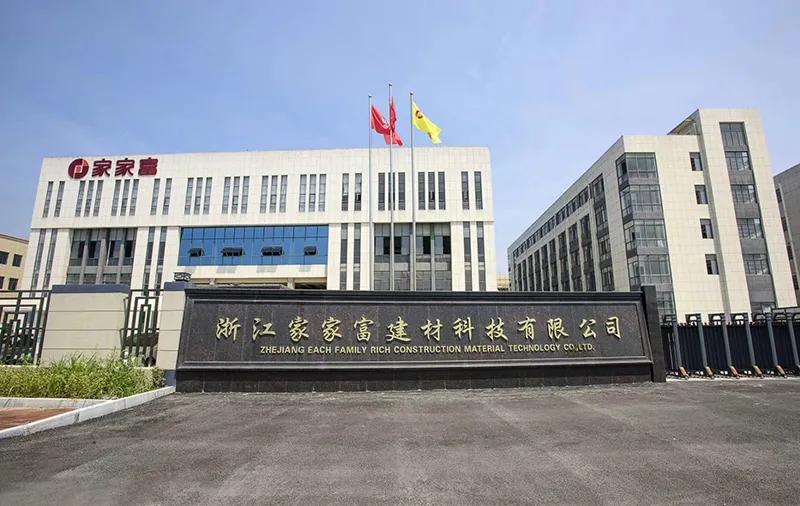 浙江家家富建材有限公司怎么样,浙江家家智能家