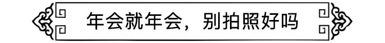 中国式年会加班,中国年会抽奖环节