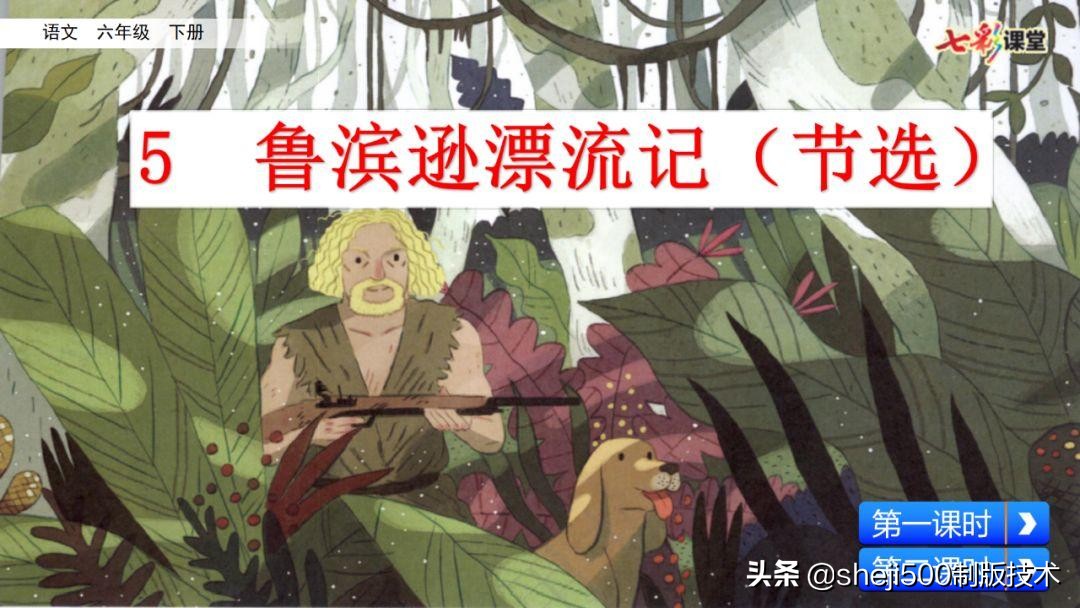 六年级下册鲁滨逊漂流记预习笔记,六下语文书预习笔记鲁滨逊漂流记