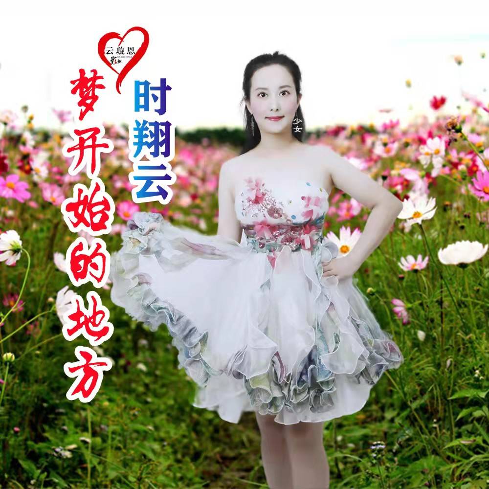 2021时翔云原唱新作《北京美》出品