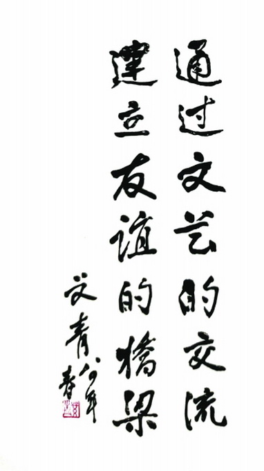 风月同天？世代友好？艾青为《日本文学》“专号”题词写了这句