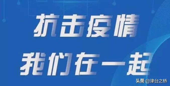 天津台企防控疫情,台企防控疫情