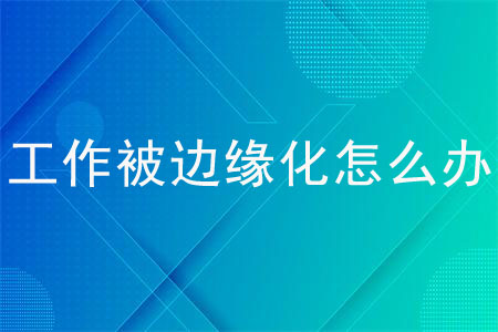 职场遭受排挤该退出吗,职场被老板边缘化