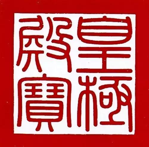 帝王印章,皇帝金印章大全