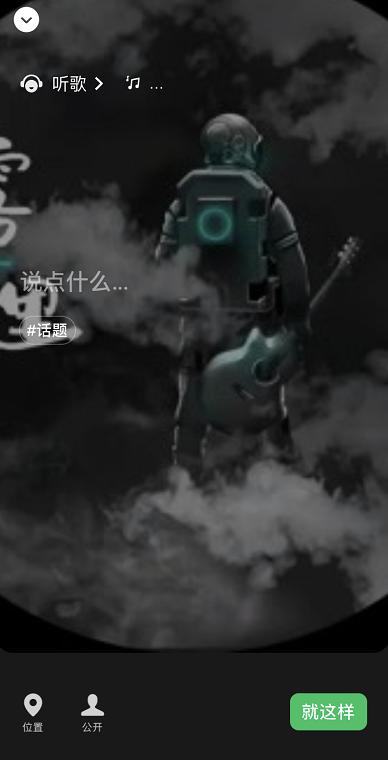 微信状态栏的音乐怎么设置,微信怎么没有qq空间一样的功能