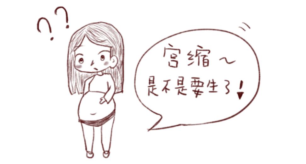 真假宫缩怎么区分,真假宫缩如何分辨学会这些准没错