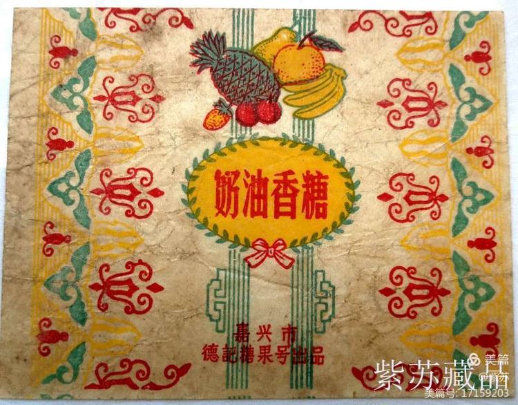 美好的记忆|嘉兴的糖果厂与糖纸