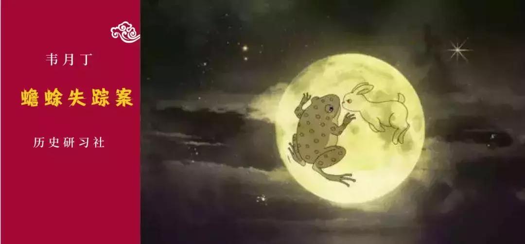 中秋失踪案：嫦娥的蛤蟆怎么不见了？