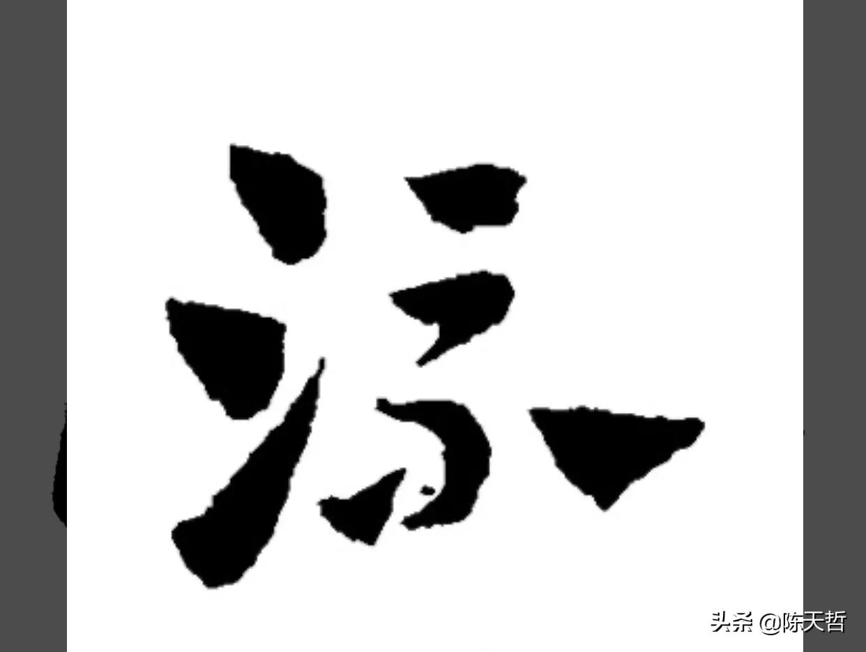 张旭草书入门必背十句口诀,张旭草书必练的100个字