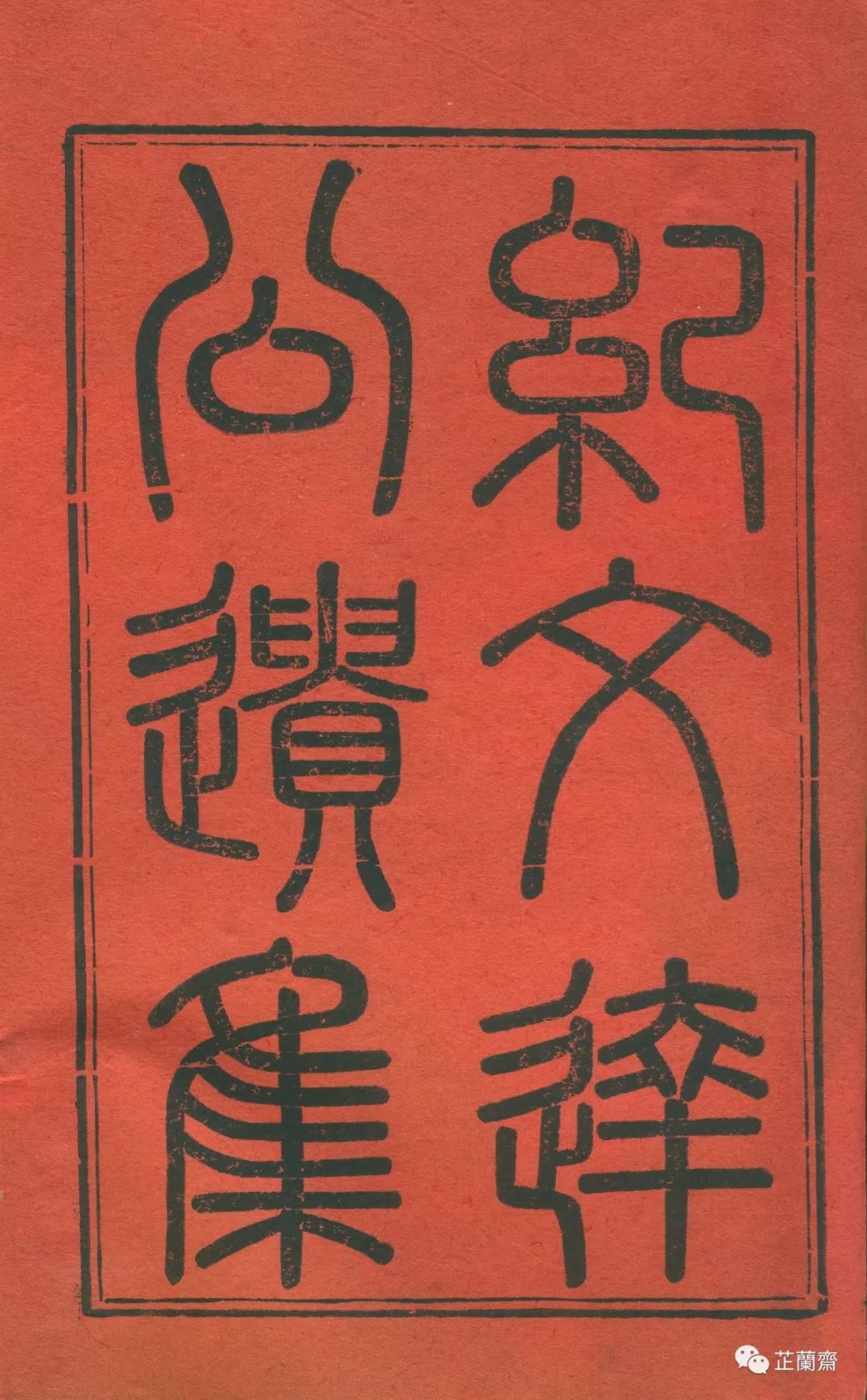 刘权之：兼办总目，核查讹误（上）韦力撰