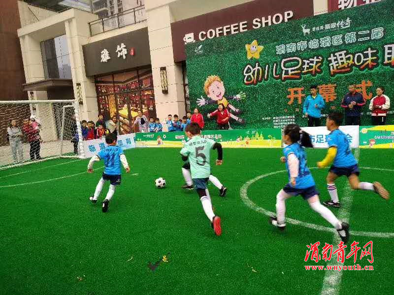 临渭趣味运动会,幼儿园趣味足球赛简讯