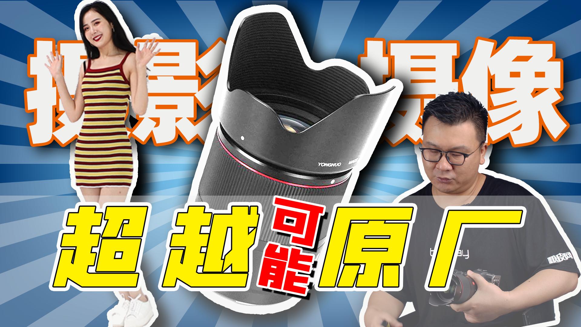 这可能是第一支超越原厂的国产自动镜头！永诺351.4深度使用手册