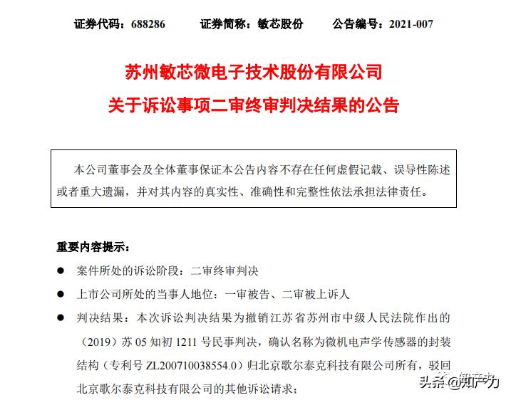 歌尔敏芯诉讼披露,敏芯与歌尔专利纠纷案