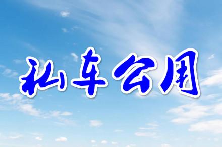 私车公用的税务处理最新,私车公用违反会计政策