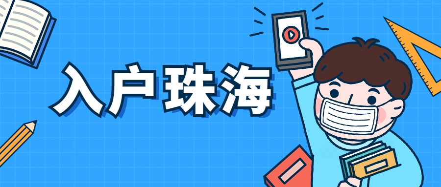 珠海人才引进落户需要多少时间,落户珠海的规定