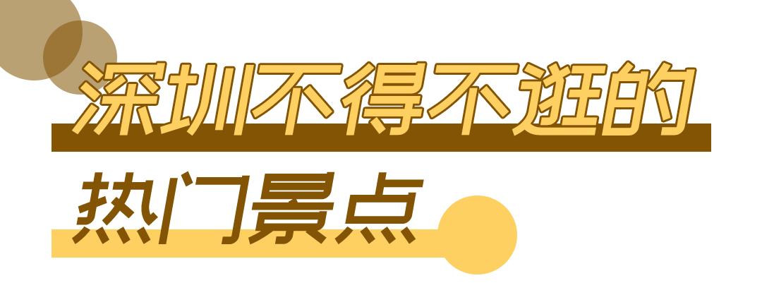 去深圳免费游玩的10个地方,深圳免费游玩景点推荐