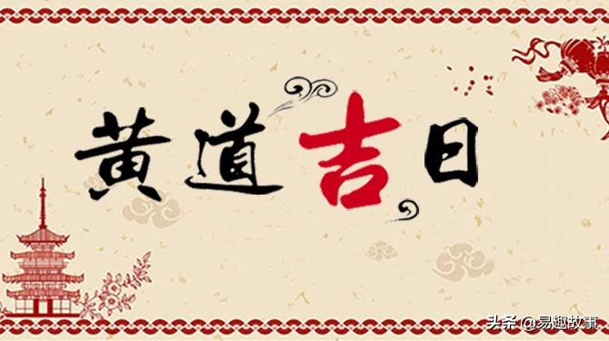 黄道吉日怎么看得出来呢,黄道吉日是哪几个