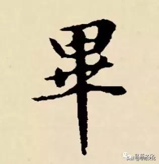 毕-汉字的艺术与中华姓氏文化荀卿庠整理