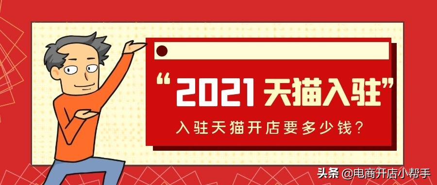 开一家天猫店需要什么条件和费用,2023天猫入驻费用