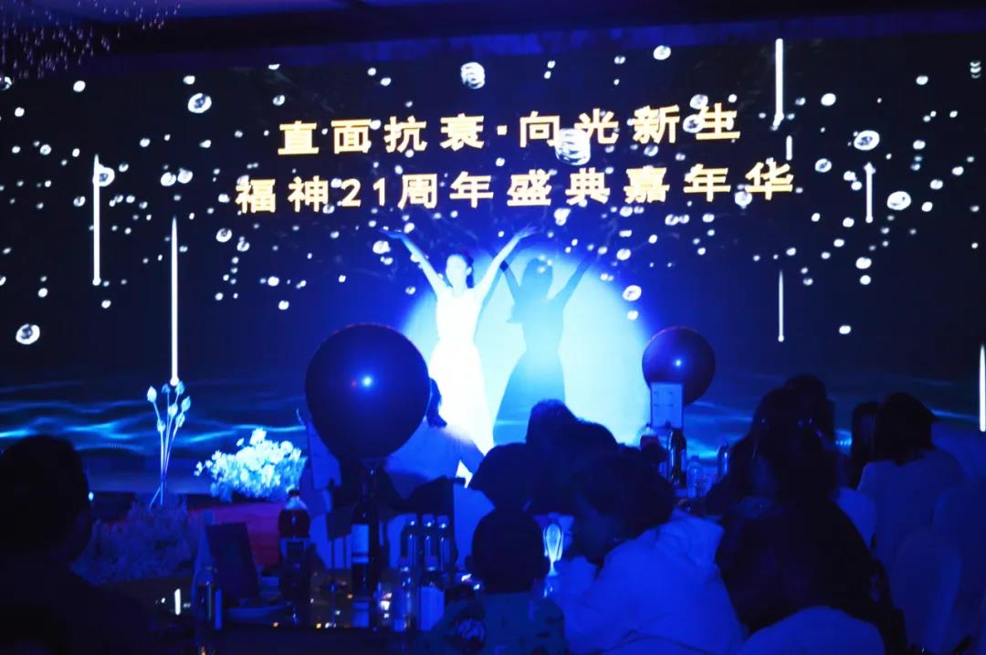 直面抗衰，向光新生！福神21周年盛典圆满落幕