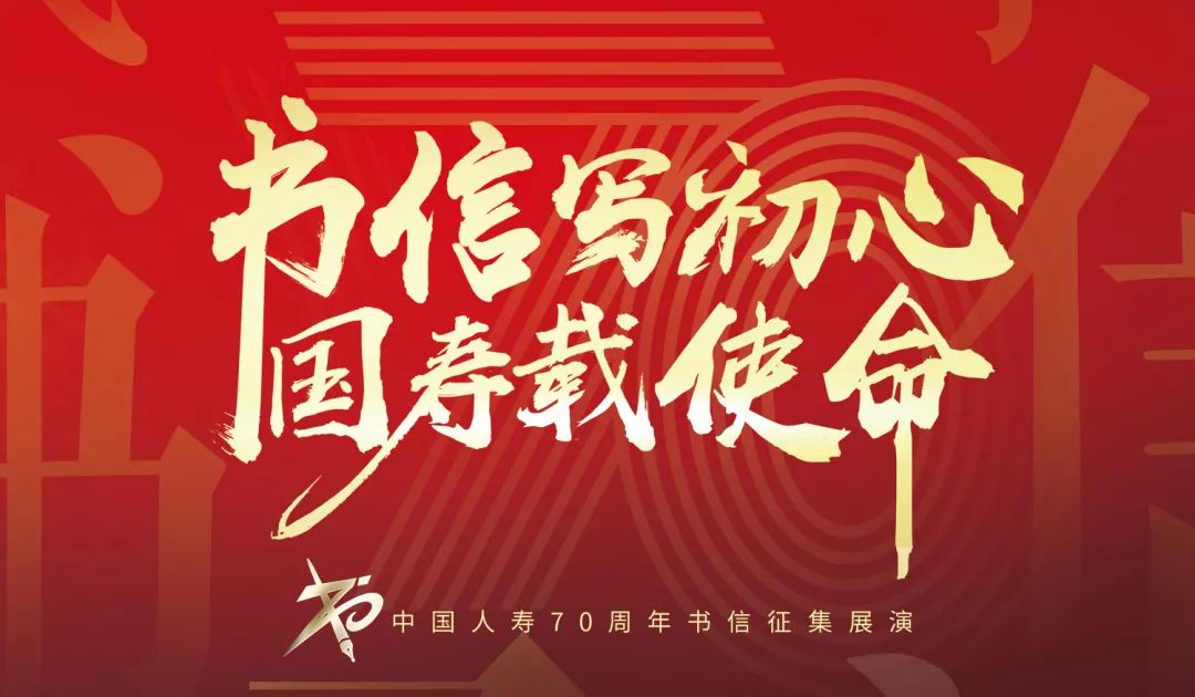 中国人寿优秀书信展演系列丨保险是我的红娘