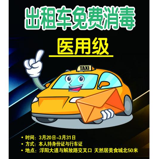 暖心！沧州新协和男科医院免费为出租车消毒