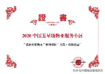 2020年中国百强物业排名,优居美家物业在国内排名