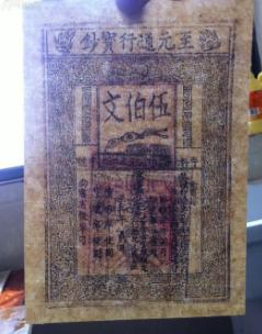 元朝为什么发明纸币,元朝第一枚钱币