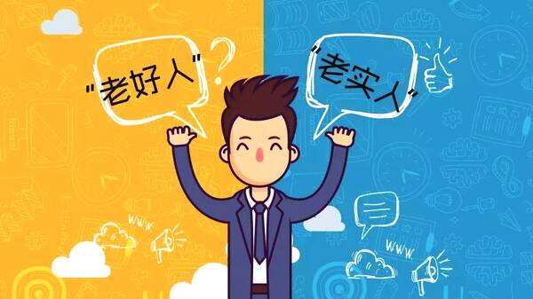 做人不要太老实的8个方法,做人如何避免太老实