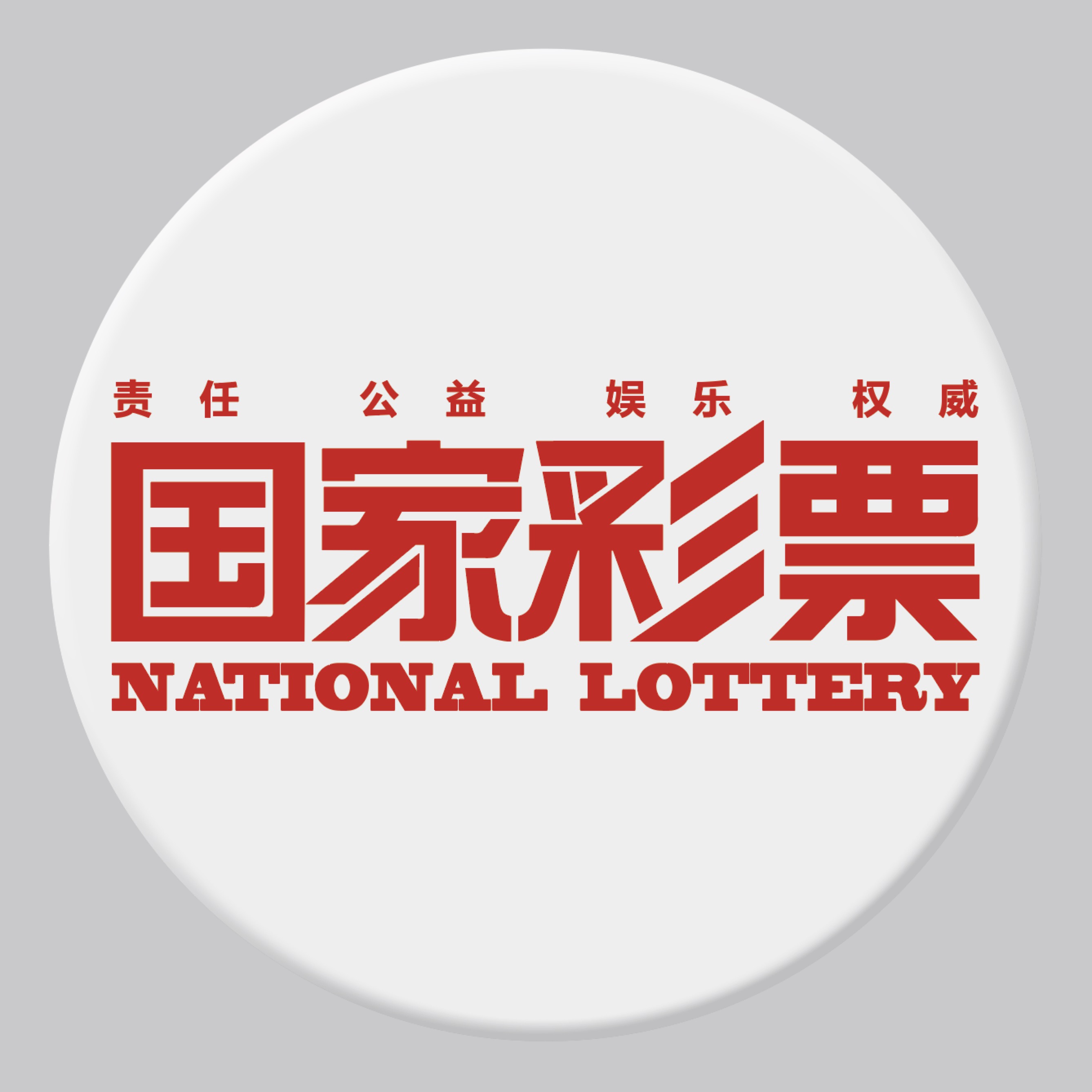 世界各国彩票发展史,世界各国彩票大全