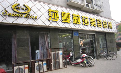 莎蔓莉莎美容店正规吗,北京莎蔓莉莎美容会所正规吗