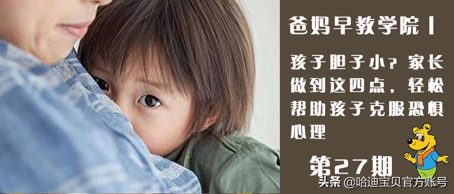 孩子胆子小父母怎么引导,小孩子胆子小怎么心理疏导